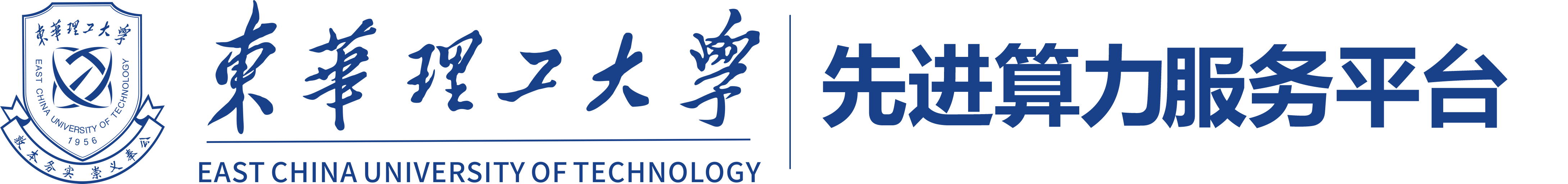 东华理工大学先进算力服务平台